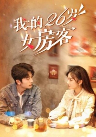 《我的26岁女房客》短剧高清全集免费在线观看