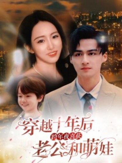 《穿越十年后，跨年夜喜获老公和萌娃》短剧高清全集免费在线观看