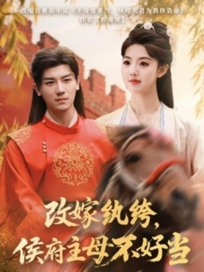 《改嫁纨绔，侯府主母不好当》免费在线观看短剧高清全集完整版