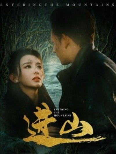 《进山》免费在线观看短剧高清全集完整版