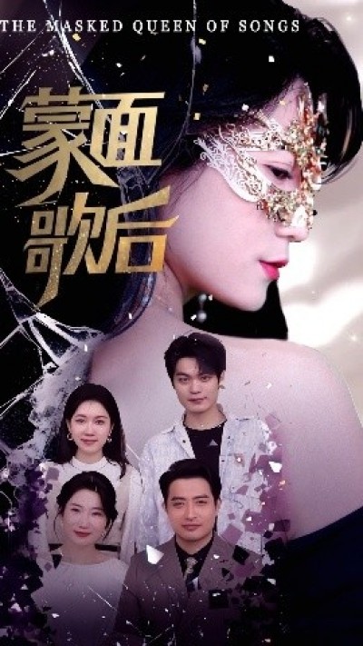 《蒙面歌后》免费在线观看短剧高清全集完整版