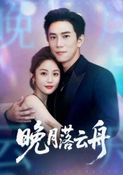 《晚月落云舟》免费在线观看短剧高清全集完整版