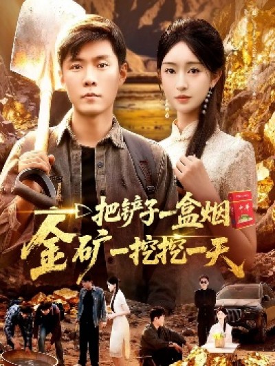 《一把铲子一盒烟,金矿一挖挖一天》免费在线观看短剧高清全集完整版
