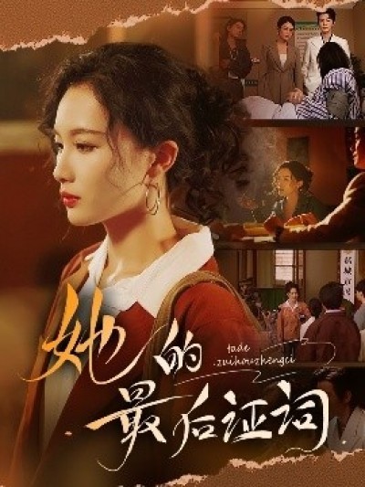 《她的最后证词》免费在线观看短剧高清全集完整版