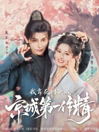 《我靠死对头成京城第一作精》免费在线观看短剧高清全集完整版