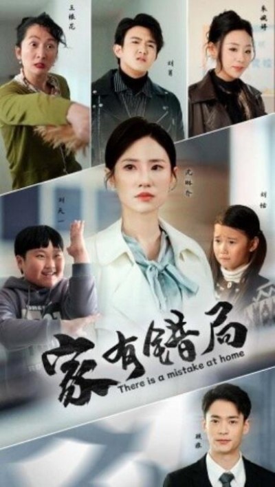 《家有错局》短剧高清全集免费在线观看播放完整版