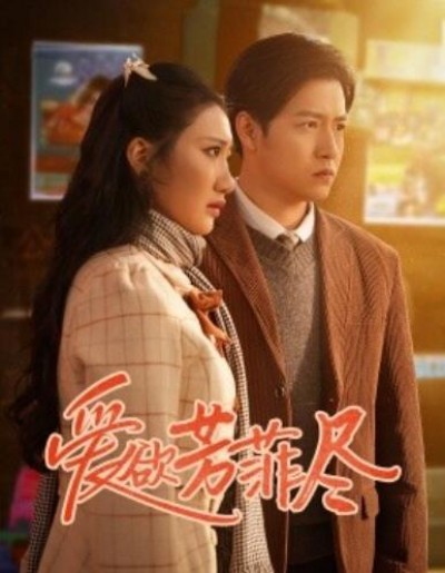 《爱欲芳菲尽》短剧高清全集免费在线观看播放完整版