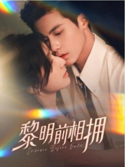 《黎明前相拥》免费在线观看短剧高清全集完整版
