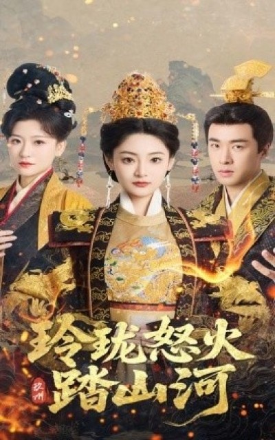 《玲珑怒火踏山河》免费在线观看短剧高清全集完整版