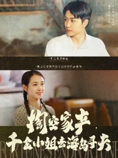 《掏空家产，千金小姐去海岛寻夫》免费在线观看短剧高清全集完整版