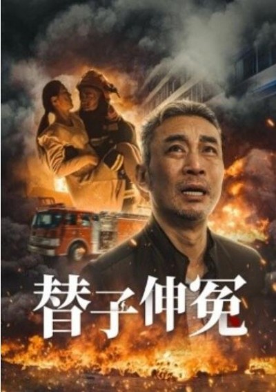 《替子伸冤》短剧高清全集免费在线观看播放完整版