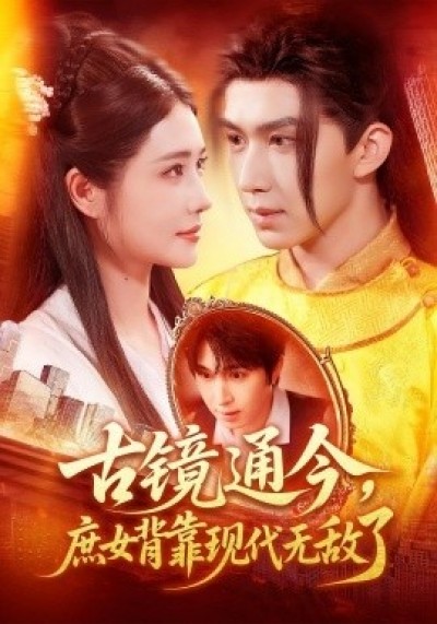 《古镜通今，庶女背靠现代无敌了》免费在线观看短剧高清全集完整版