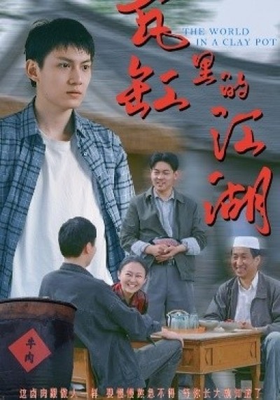 《瓦缸里的江湖》免费在线观看短剧高清全集完整版
