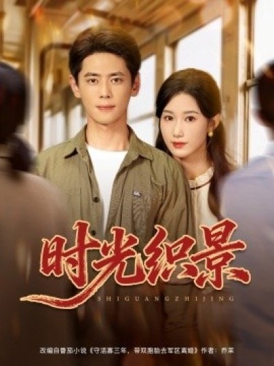 《时光织景》免费在线观看短剧高清全集完整版