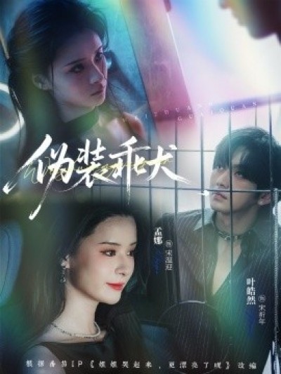《伪装乖犬》免费在线观看短剧高清全集完整版