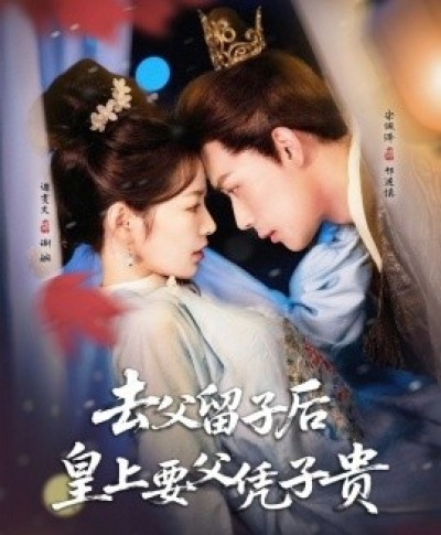 《去父留子后，皇上要父凭子贵》免费在线观看短剧高清全集完整版