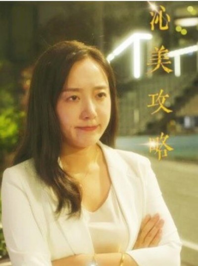 《沁美攻略》短剧高清全集免费在线观看