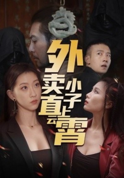 《外卖小子直上云霄》免费在线观看短剧高清全集完整版