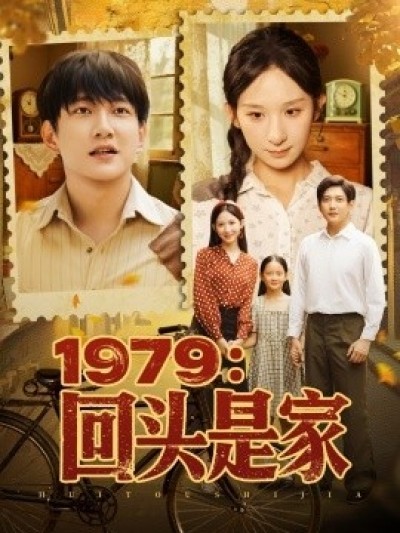 《1979：回头是家》免费在线观看短剧高清全集完整版