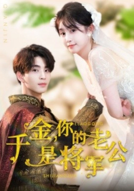 《千金，你的老公是将军》短剧高清全集免费在线观看  第1张