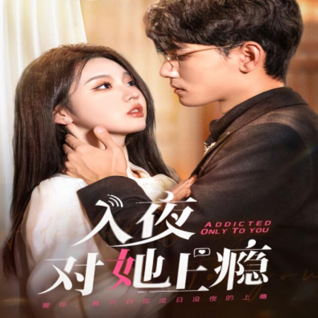 《入夜对她上瘾》短剧高清全集免费在线观看  第1张
