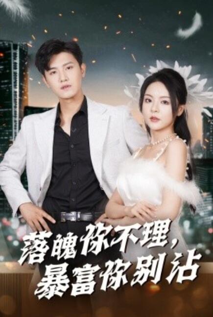 《落魄你不理暴富你别沾》短剧高清全集免费在线观看  第1张