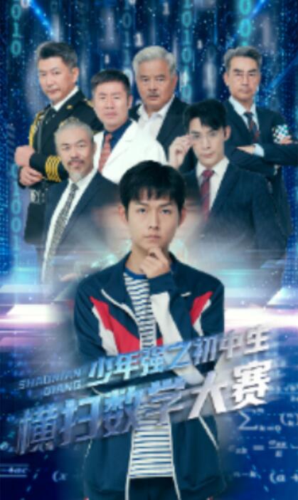 《少年强之初中生横扫数学大赛》短剧高清全集免费在线观看  第1张