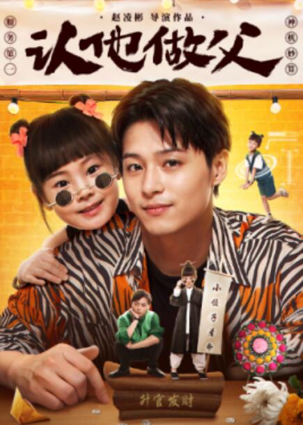 《认他做父》短剧高清全集免费在线观看  第1张