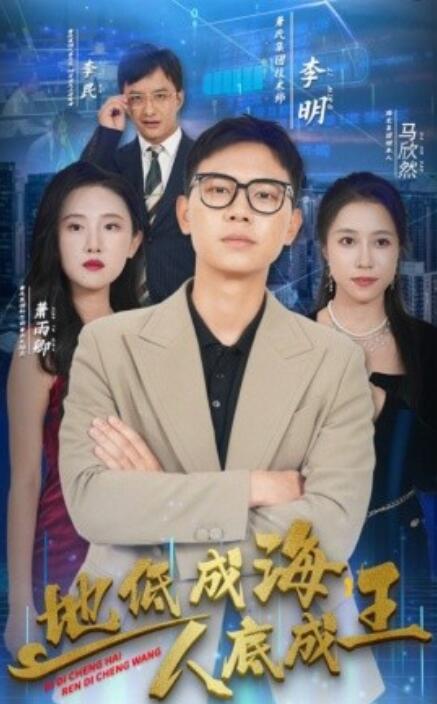 《地低成海，人底成王》短剧高清全集免费在线观看  第1张