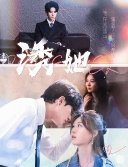 《诱她》短剧高清全集免费在线观看  第1张