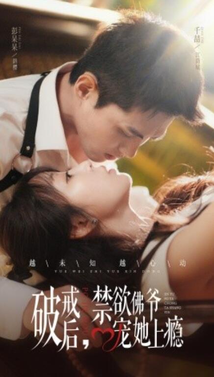 《破戒后，禁欲佛爷宠她上瘾》短剧高清全集免费在线观看  第1张
