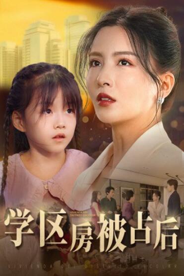 《学区房被占后》短剧高清全集免费在线观看  第1张