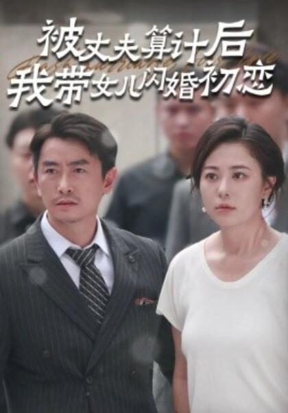 《被丈夫算计后我带女儿闪婚初恋》短剧高清全集免费在线观看  第1张