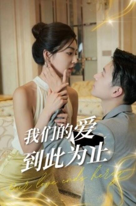 《我们的爱到此为止》短剧高清全集免费在线观看  第1张