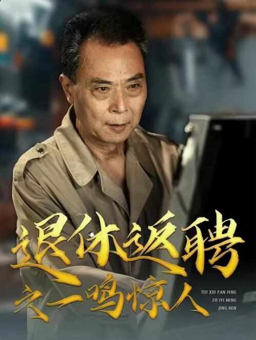 《退休返聘之一鸣惊人》短剧高清全集免费在线观看播放完整版 退休返聘之一鸣惊人短剧，退休返聘之一鸣惊人全集，退休返聘之一鸣惊人免费观看退休返聘之一鸣惊人短剧全集，退休返聘之一鸣惊人夸克资源 第1张