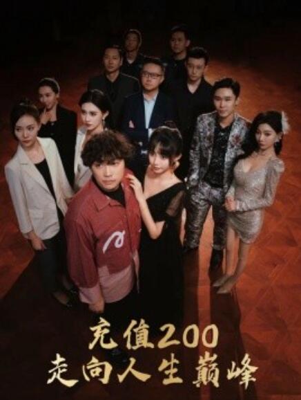 《充值200走向人生巅峰》短剧高清全集免费在线观看  第1张