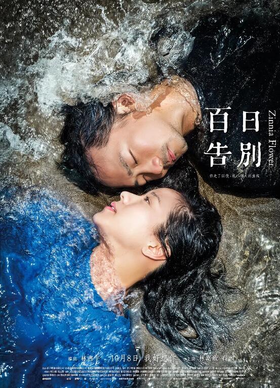 《百日告別》电影高清完整版免费在线观看  第1张