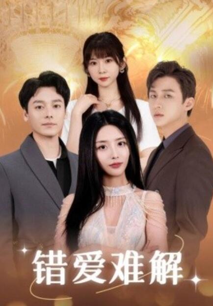 《错爱难解》短剧高清全集免费在线观看  第1张