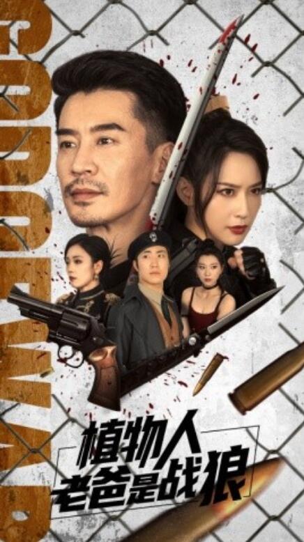 《植物人老爸是战狼》短剧高清全集免费在线观看  第1张