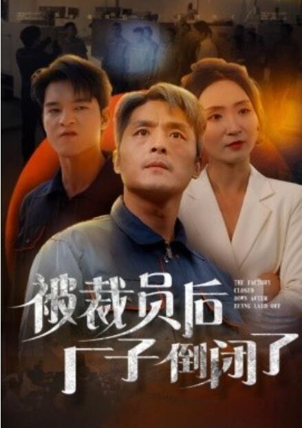 《被裁员后厂子倒闭了》短剧高清全集免费在线观看  第1张
