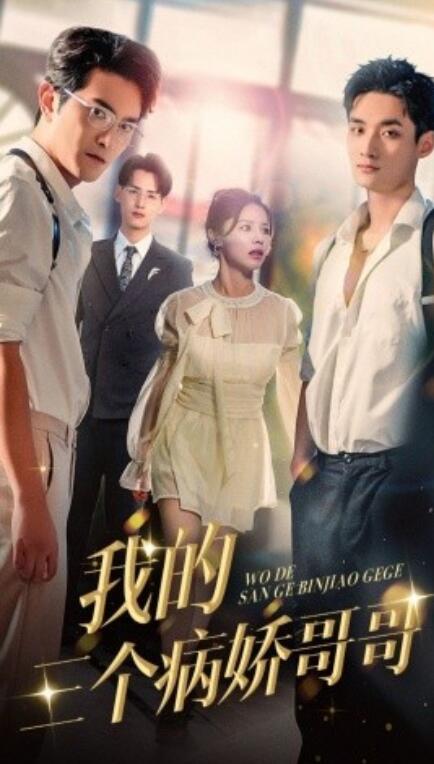 《我的三个病娇哥哥》短剧高清全集免费在线观看  第1张