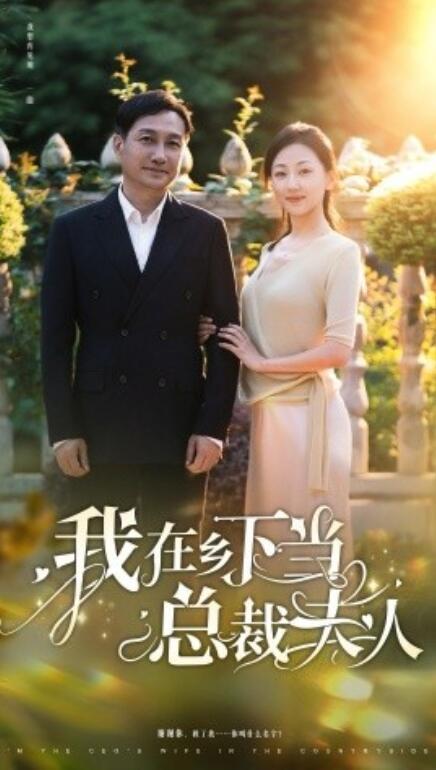 《我在乡下当总裁夫人》短剧高清全集免费在线观看  第1张