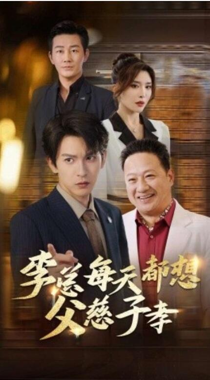《李总每天都想父慈子孝》短剧高清全集免费在线观看  第1张