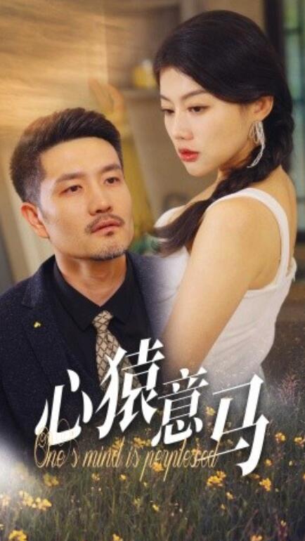 《心猿意马》短剧高清全集免费在线观看  第1张