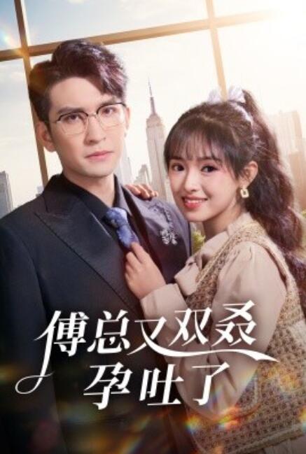 《傅总又双叒孕吐了》短剧高清全集免费在线观看  第1张