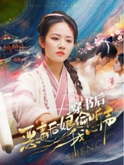 《穿书后恶毒后娘偷听我心声》短剧高清全集免费在线观看  第1张