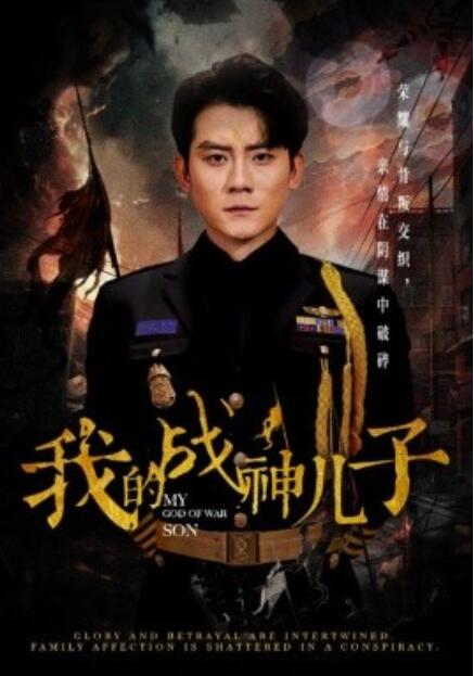 《我的战神儿子》短剧高清全集免费在线观看  第1张