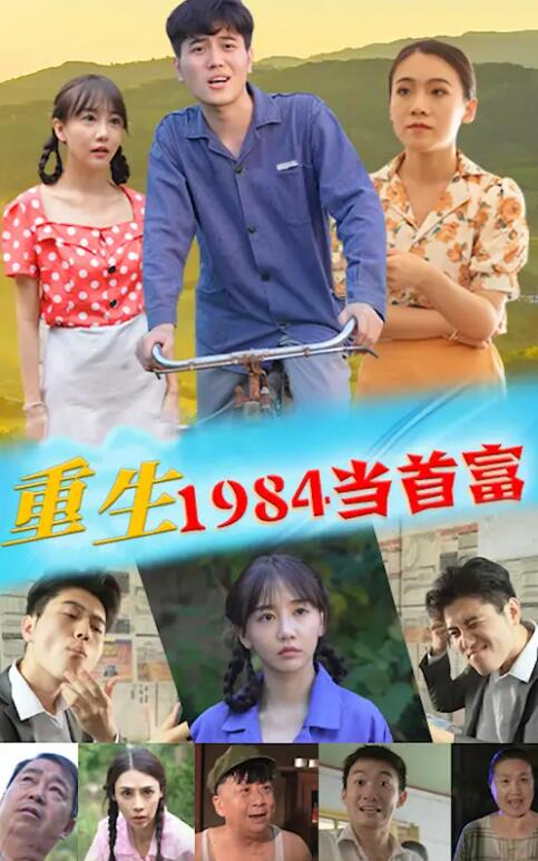 《重生1984当首富》短剧高清全集免费在线观看  第1张