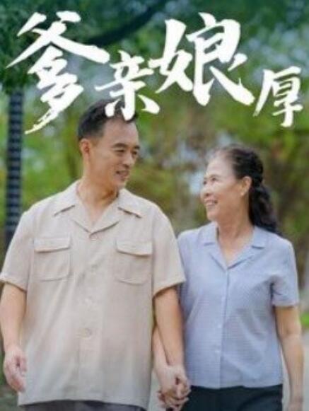 《爹亲娘厚》短剧高清全集免费在线观看  第1张