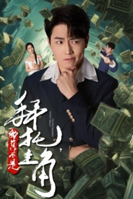 《拜托我真不是主角》短剧高清全集免费在线观看  第1张